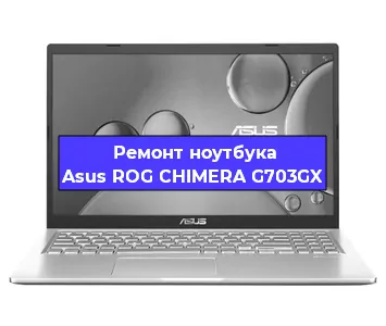 Замена жесткого диска на ноутбуке Asus ROG CHIMERA G703GX в Екатеринбурге
